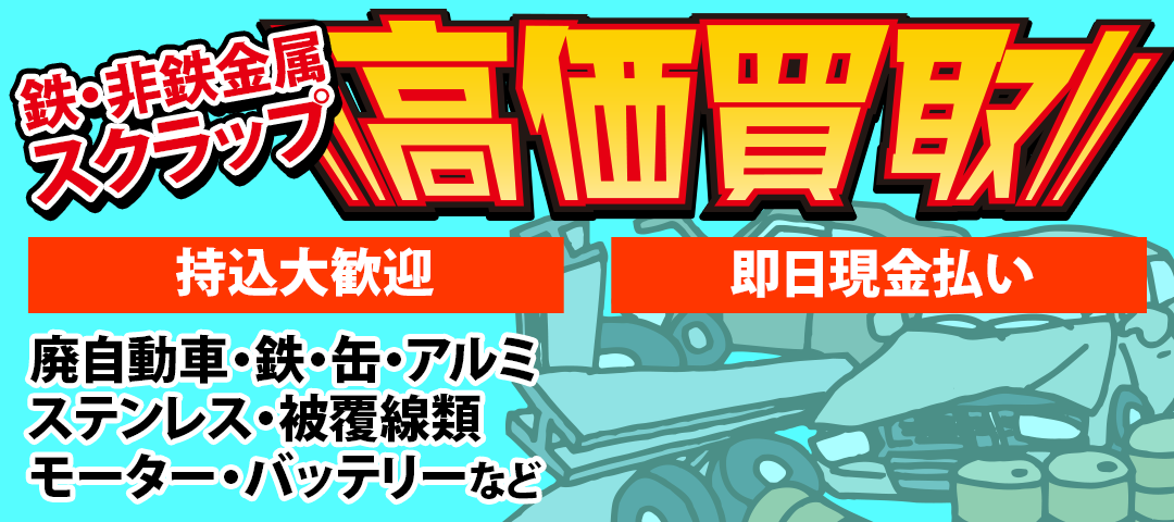 鉄・非鉄金属スクラップ高価買取